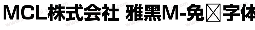 MCL株式会社 雅黑M字体转换